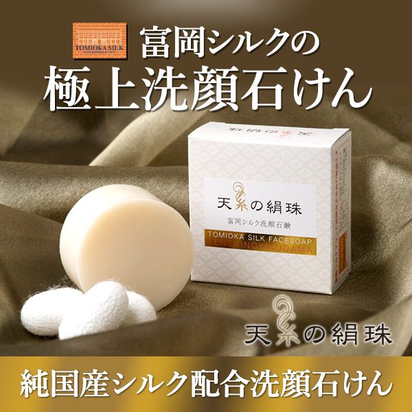 富岡シルクの極上洗顔石けん 天糸の絹珠 萬祥株式会社