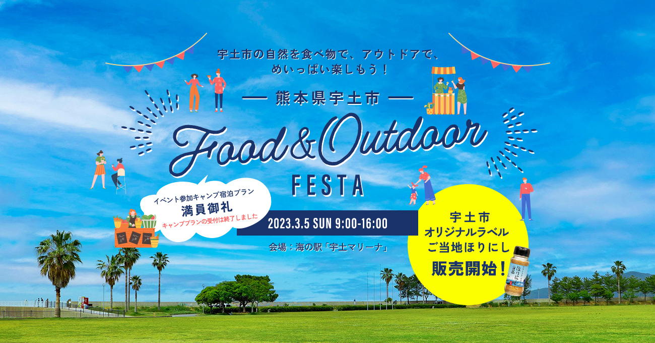 熊本県宇土市 Food&Outdoor FESTA | キャンプ情報メディア LANTERN – ランタン